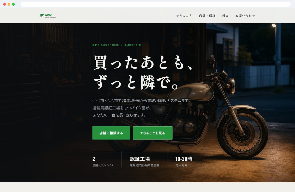 バイクショップの店舗サイト制作サンプル