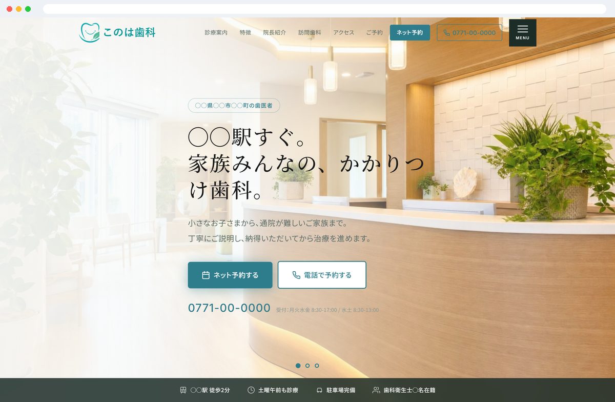 歯科クリニックのコーポレートサイト制作サンプル