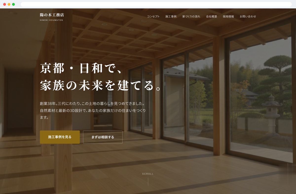 工務店のコーポレートサイト制作サンプル