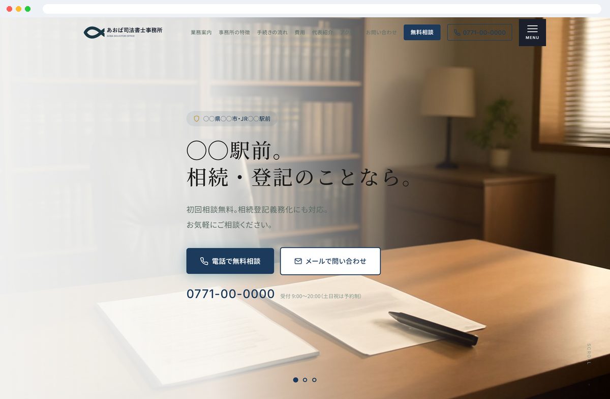 司法書士事務所のサイト制作サンプル