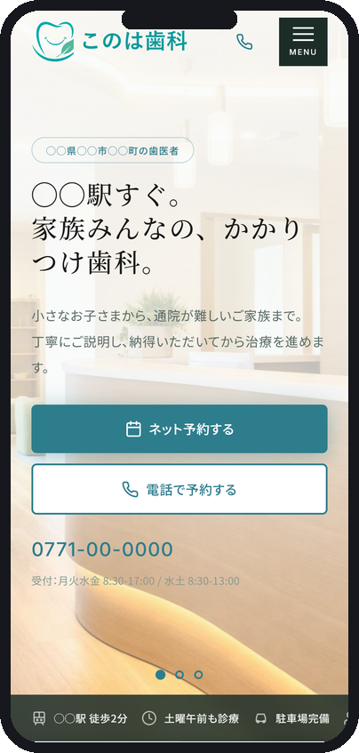 歯科クリニックのサイト（スマートフォン表示）