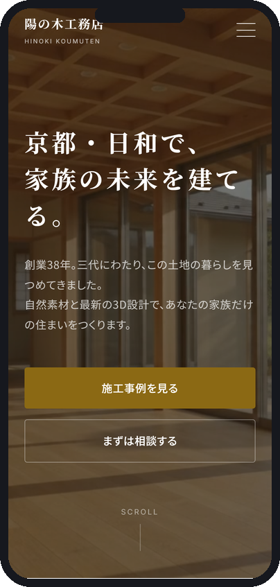 工務店のサイト（スマートフォン表示）