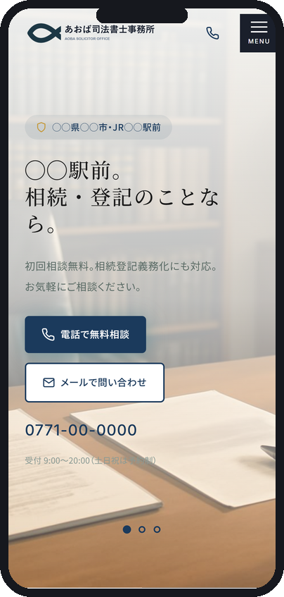 司法書士事務所のサイト（スマートフォン表示）