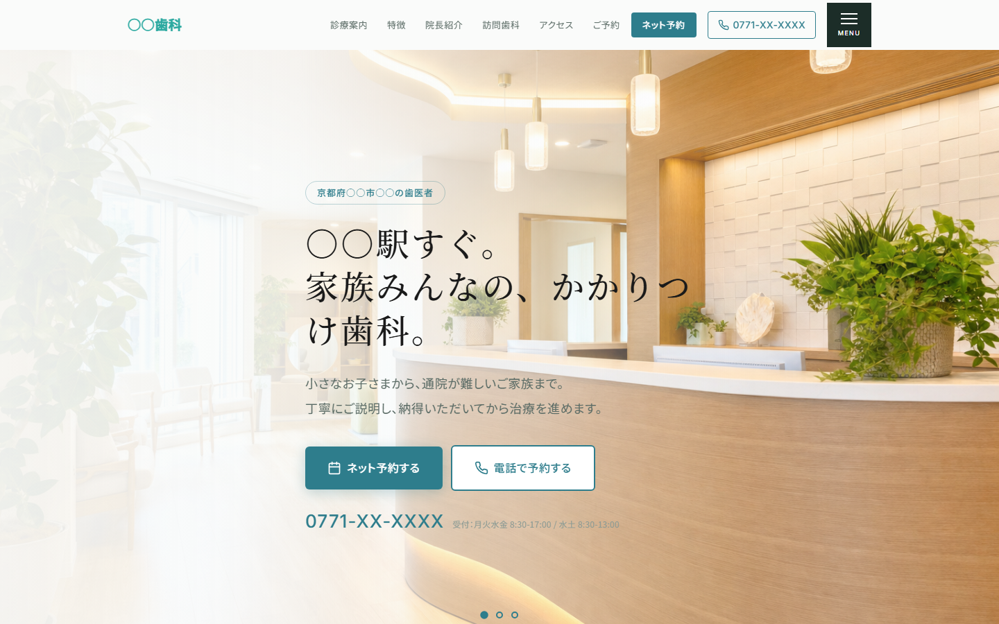 制作した歯科クリニックのコーポレートサイト、ファーストビューの画面