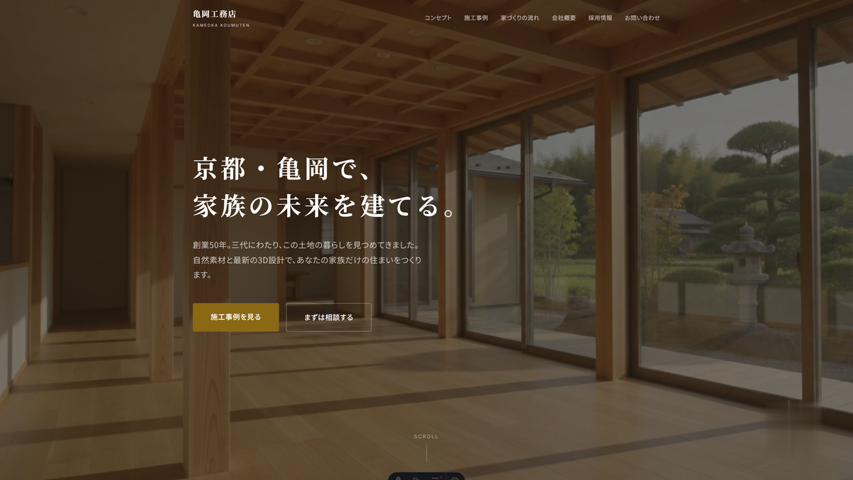 工務店サイトのファーストビューの制作サンプル画面