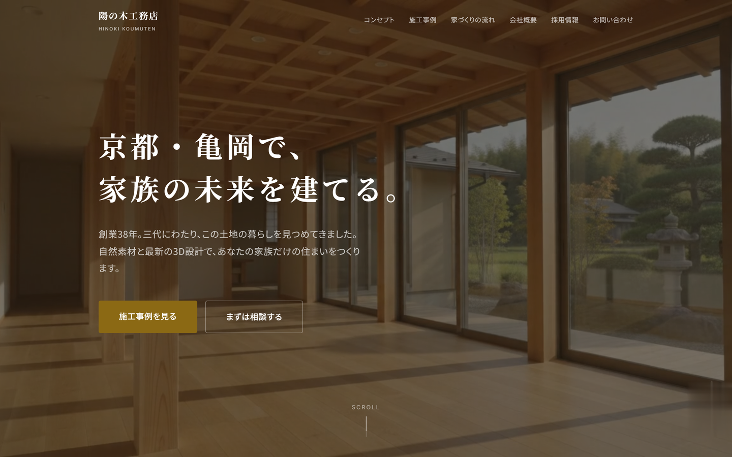 工務店サイトのファーストビューの制作サンプル画面