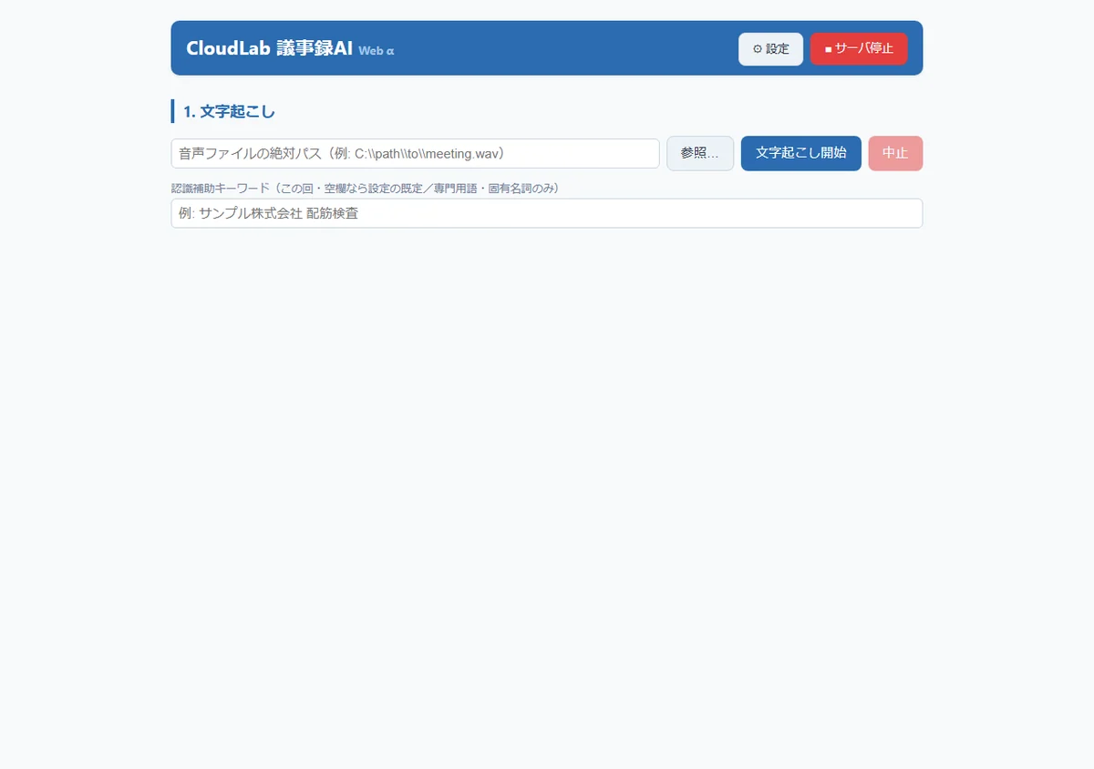 自社開発の議事録AIツールの画面イメージ