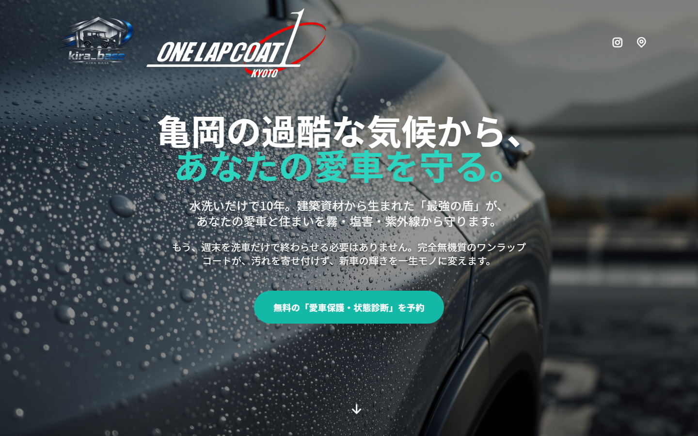 制作した自動車・外壁コーティング専門店『ワンラップコート 京都』のコーポレートサイト、ファーストビューの画面