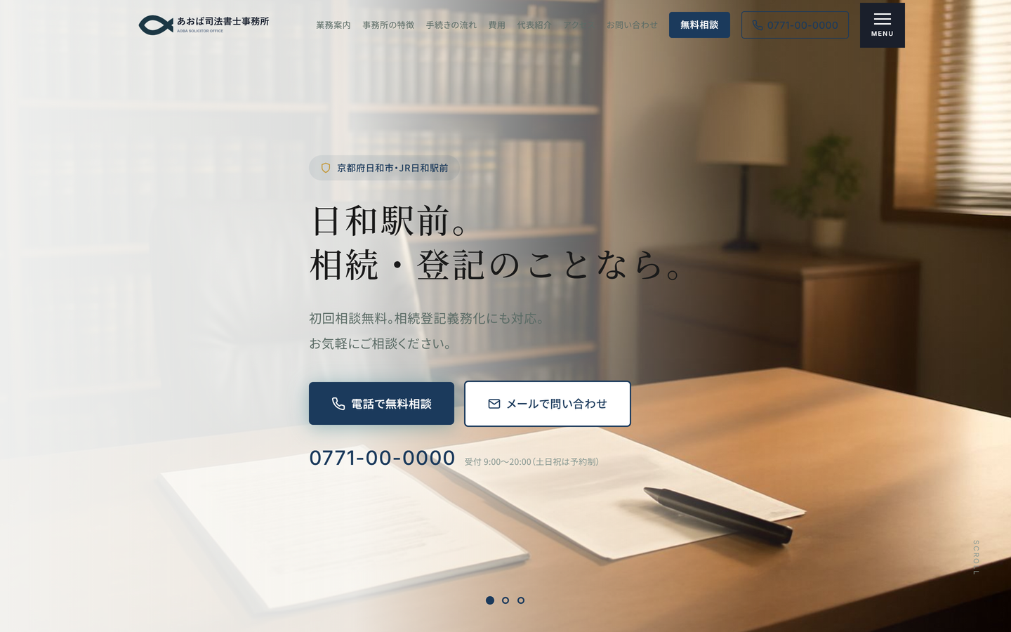 司法書士事務所サイトのファーストビューの制作サンプル画面