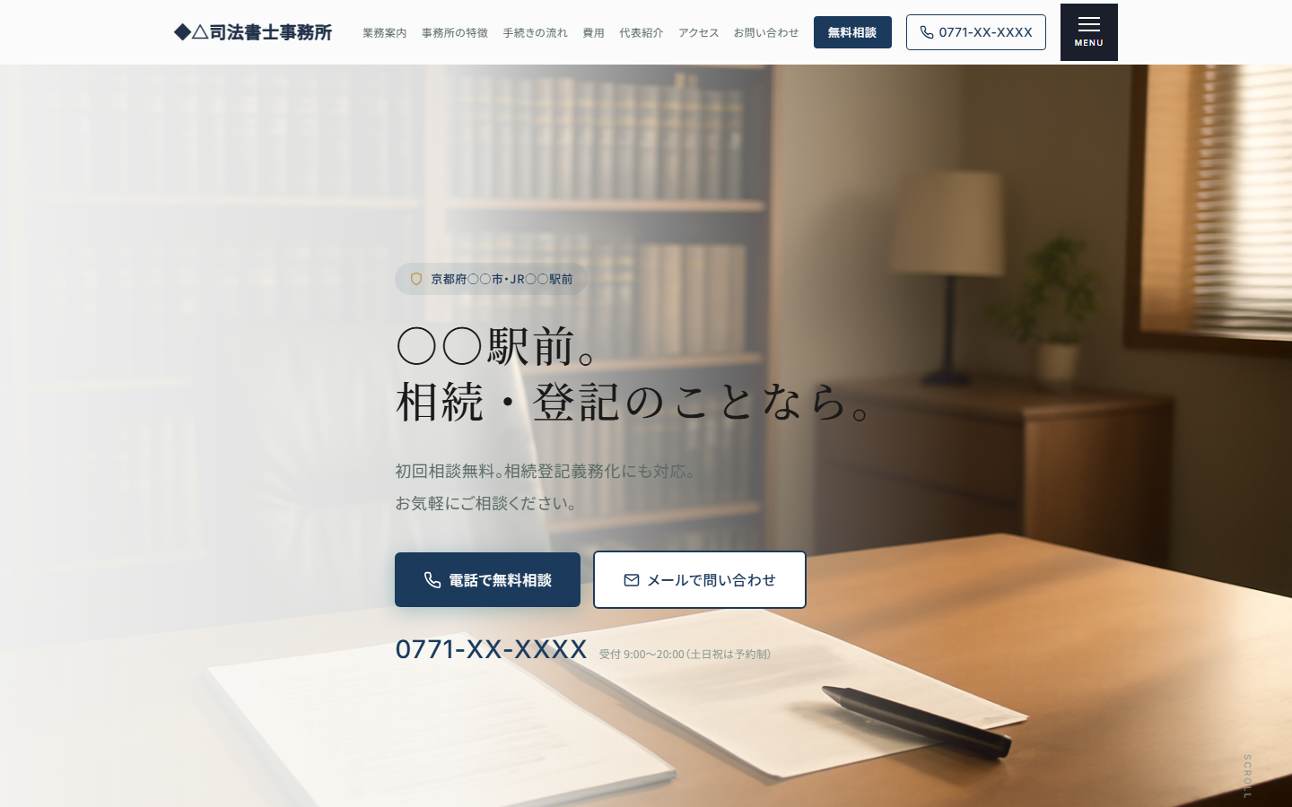 制作した司法書士事務所サイトのファーストビューの画面