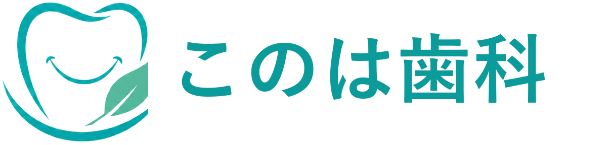 このは歯科