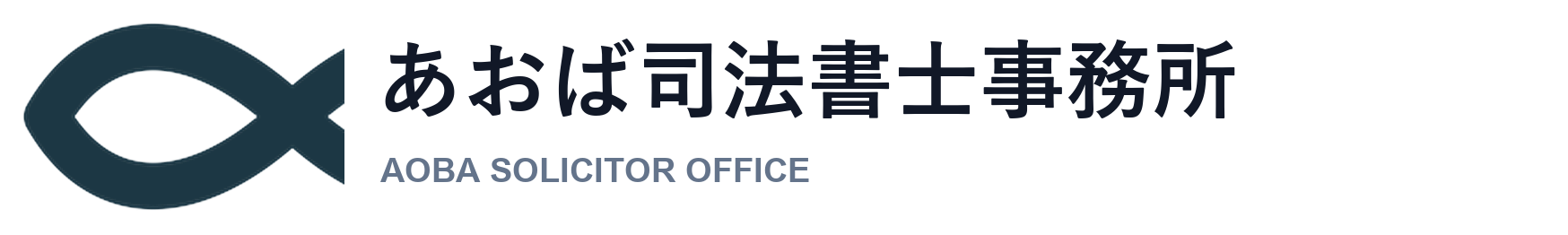 あおば司法書士事務所